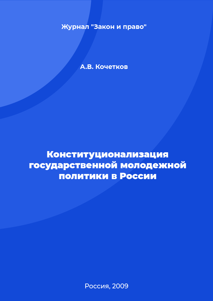 Constitutionalization of state youth policy in Russia