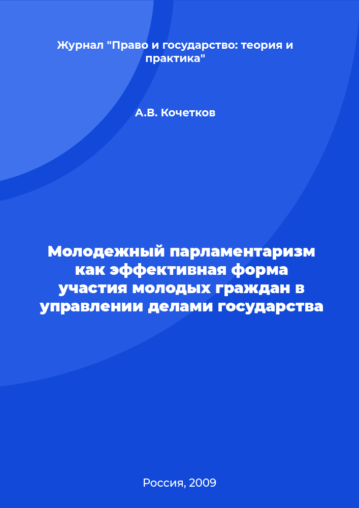 Молодежный парламентаризм как эффективная форма участия молодых граждан в управлении делами государства