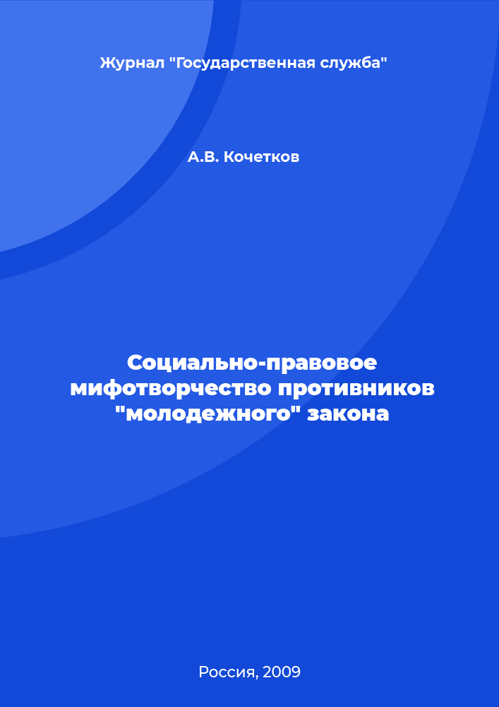 Социально-правовое мифотворчество противников "молодежного" закона