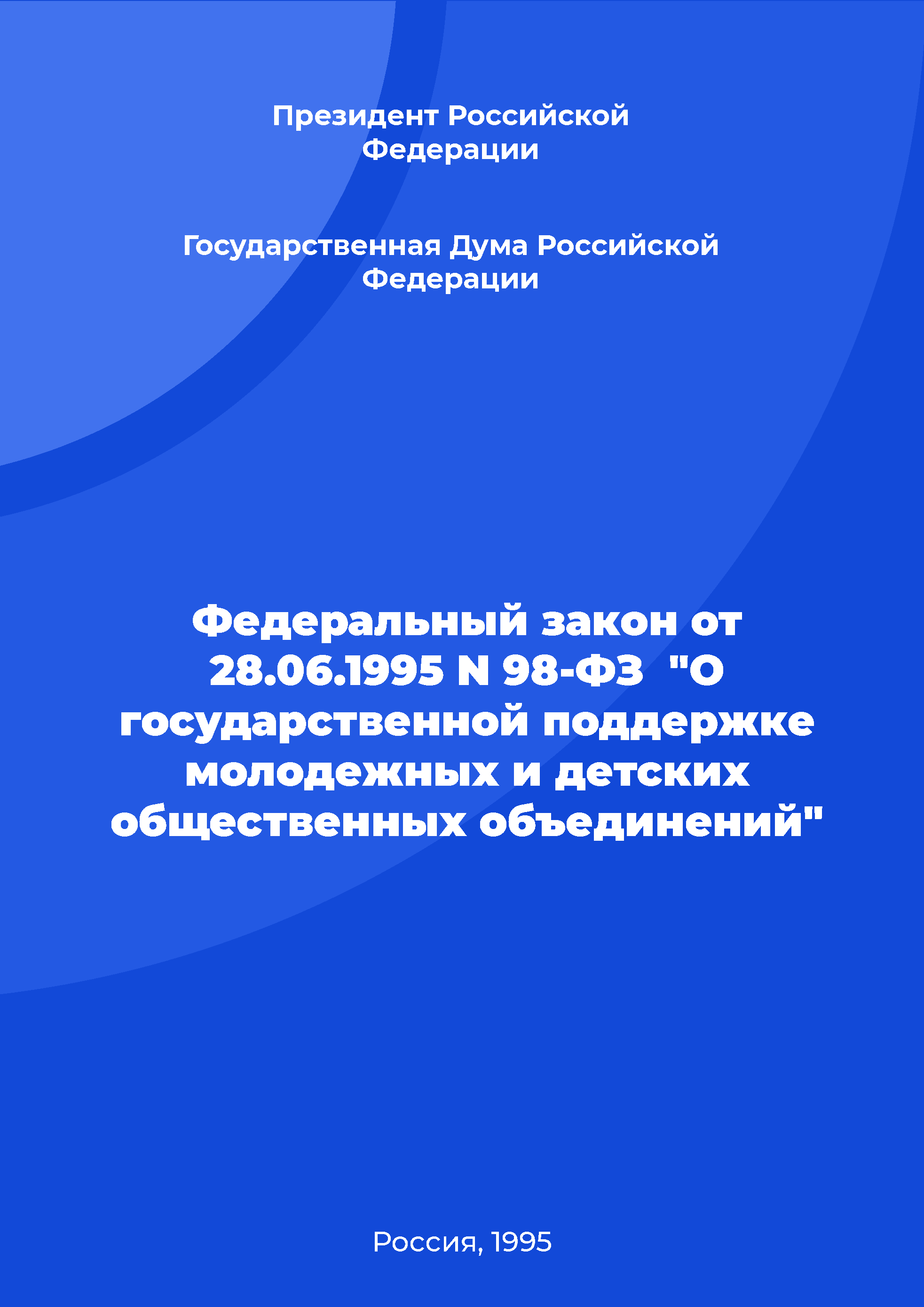 Федеральный закон от 28.06.1995 N 98-ФЗ "О государственной поддержке молодежных и детских общественных объединений"