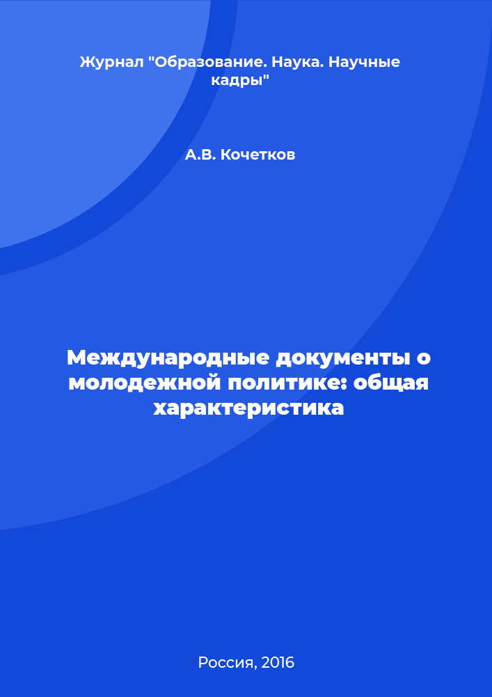 обложка: Международные документы о молодежной политике: общая характеристика