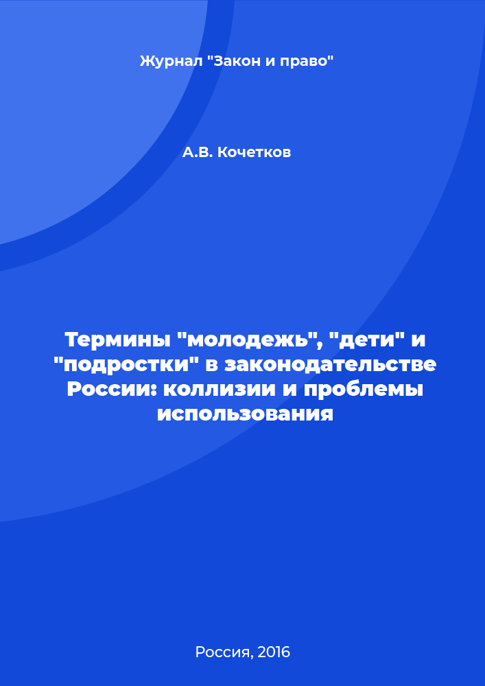 The terms "youth", "children" and "teenagers" in Russian legislation: conflicts and problems of use