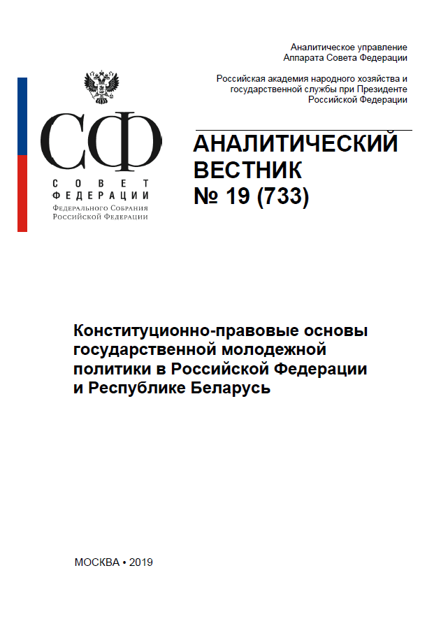 Constitutional and legal foundations of state youth policy in the Russian Federation and the Republic of Belarus