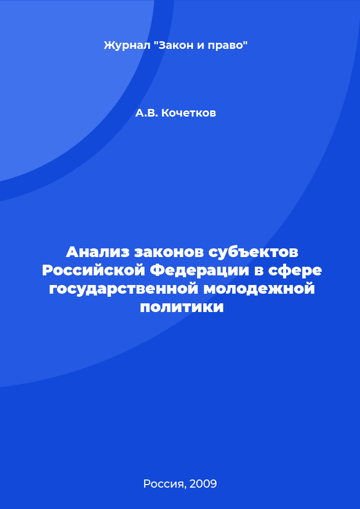 Analysis of the laws of the subjects of the Russian Federation in the field of state youth policy