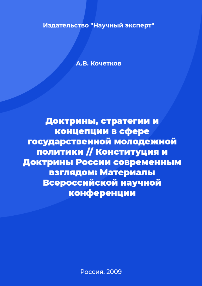 Doctrines, strategies and concepts in the sphere of state youth policy // The Constitution and Doctrines of Russia by a modern view: Materials of the All-Russian Scientific Conference