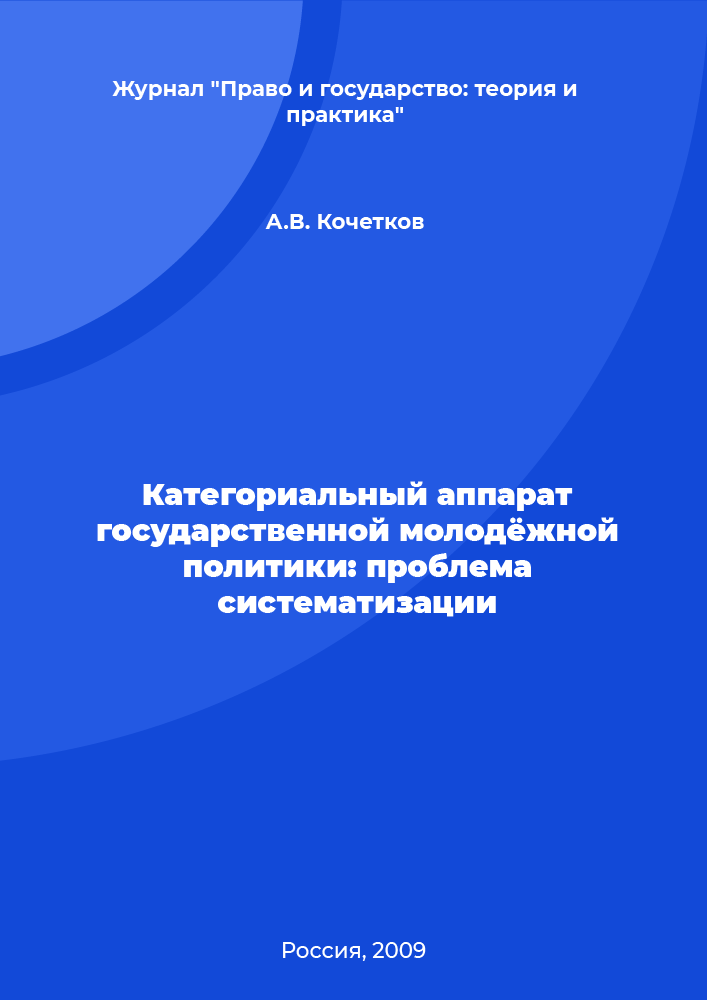 Категориальный аппарат государственной молодёжной политики: проблема систематизации