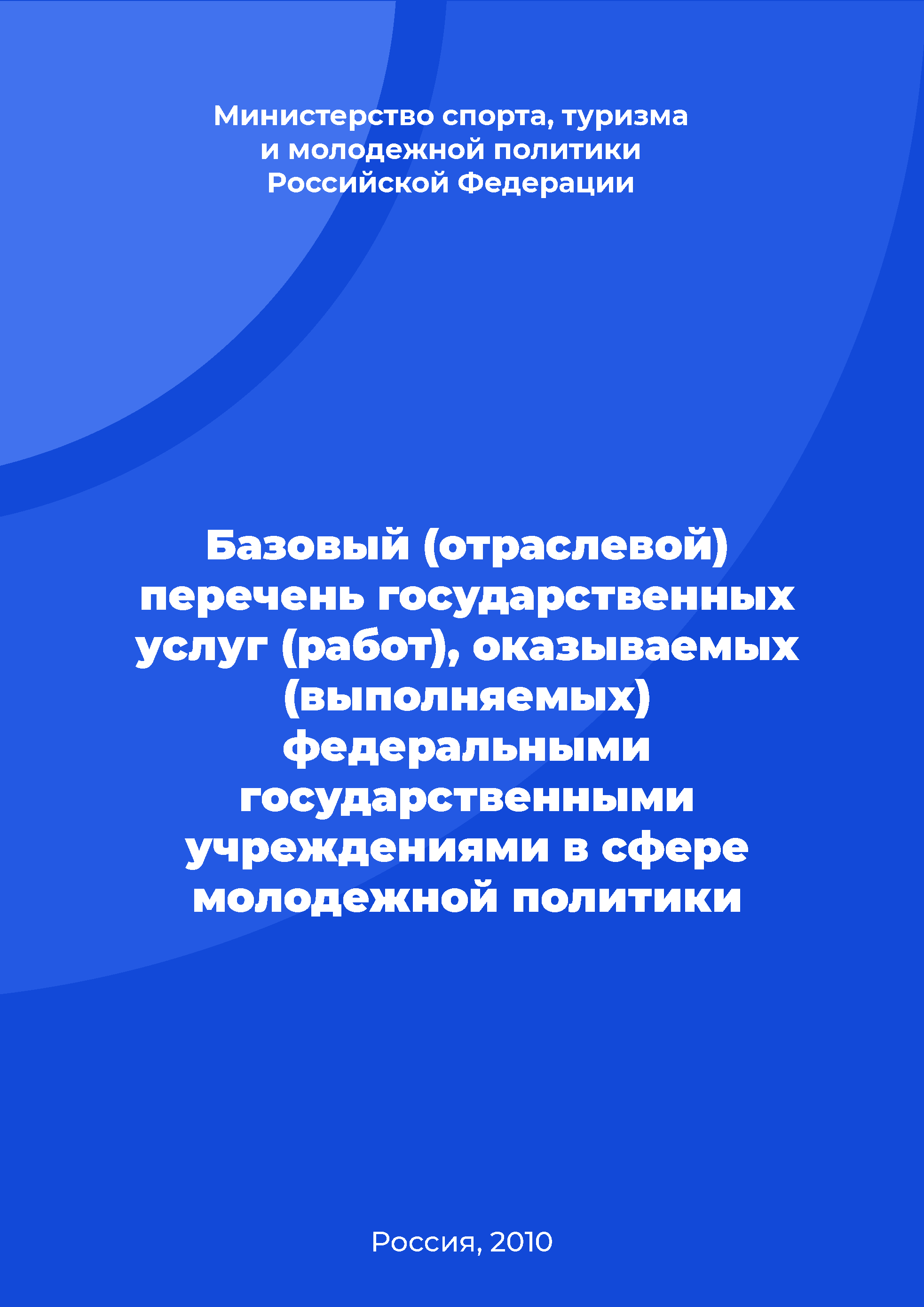 обложка: Basic (sectorial) list of public services (works) provided (performed) by federal state institutions in the field of youth policy