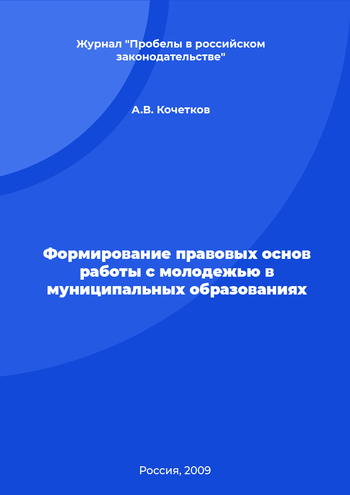 Формирование правовых основ работы с молодежью в муниципальных образованиях