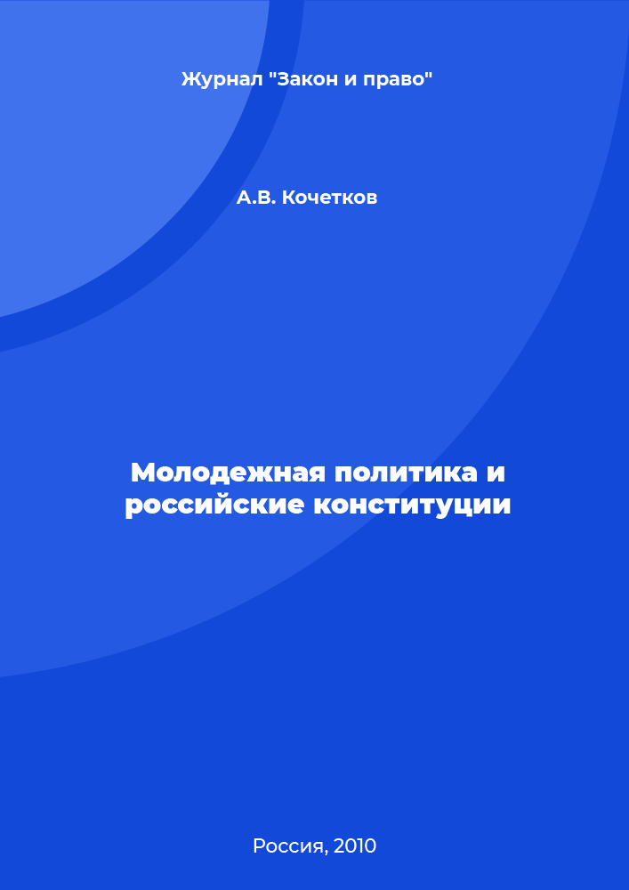 Молодежная политика и российские конституции