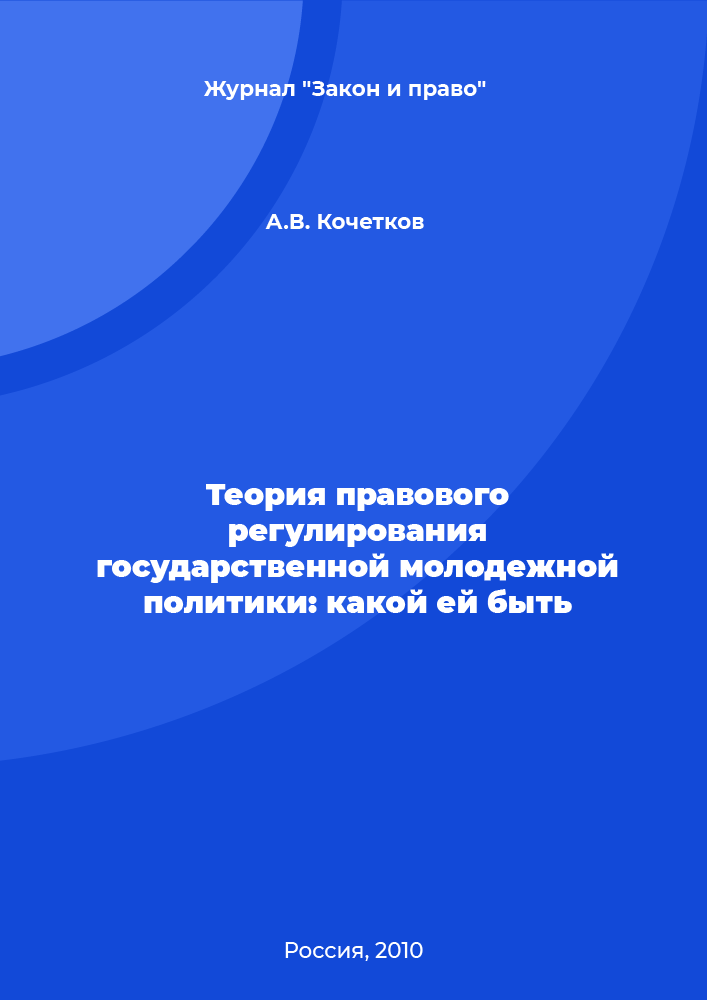 Теория правового регулирования государственной молодежной политики: какой ей быть