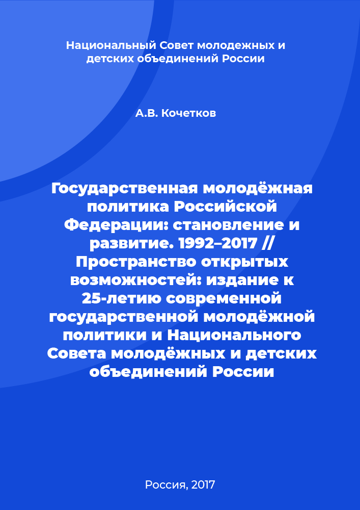 обложка: State youth policy of the Russian Federation: formation and development. 1992–2017 // Space of open opportunities: publication dedicated to the 25th anniversary of the modern state youth policy and the National Youth Council of Russia