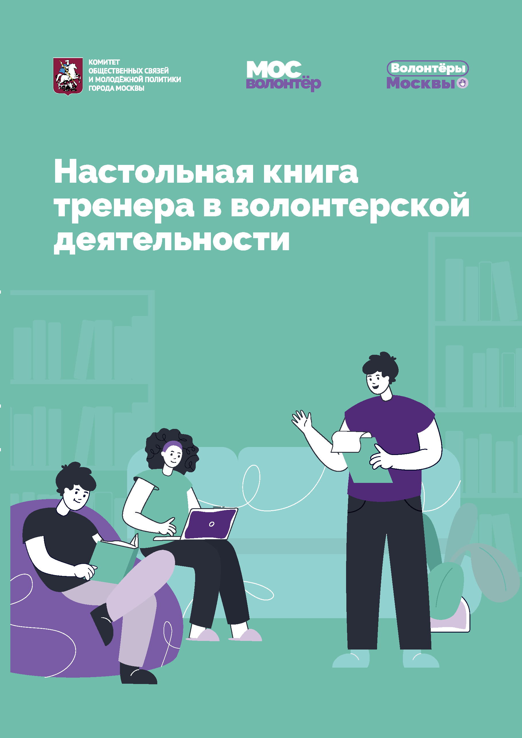 Настольная книга тренера в волонтерской деятельности