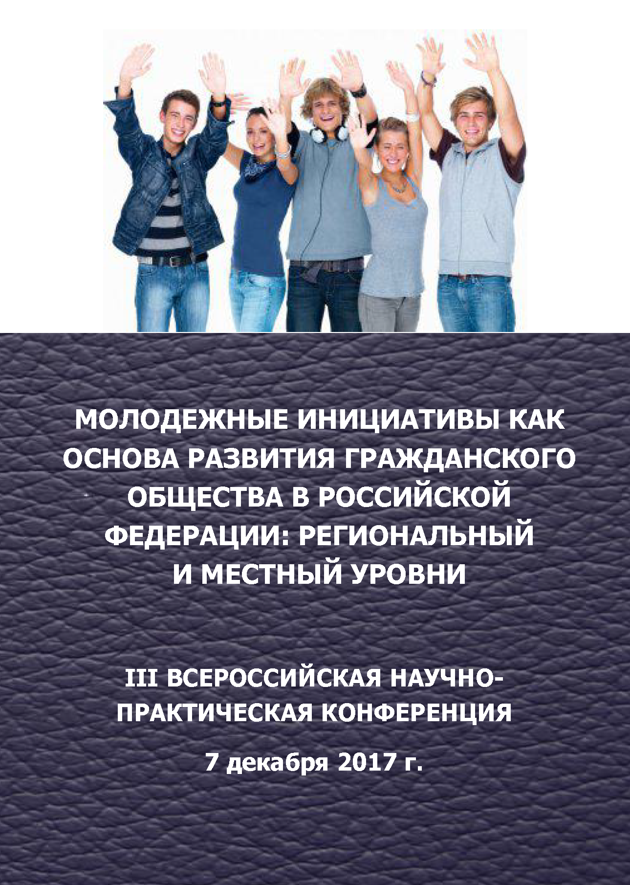 Youth initiatives as a basis for the development of civil society in the Russian Federation: regional and local levels