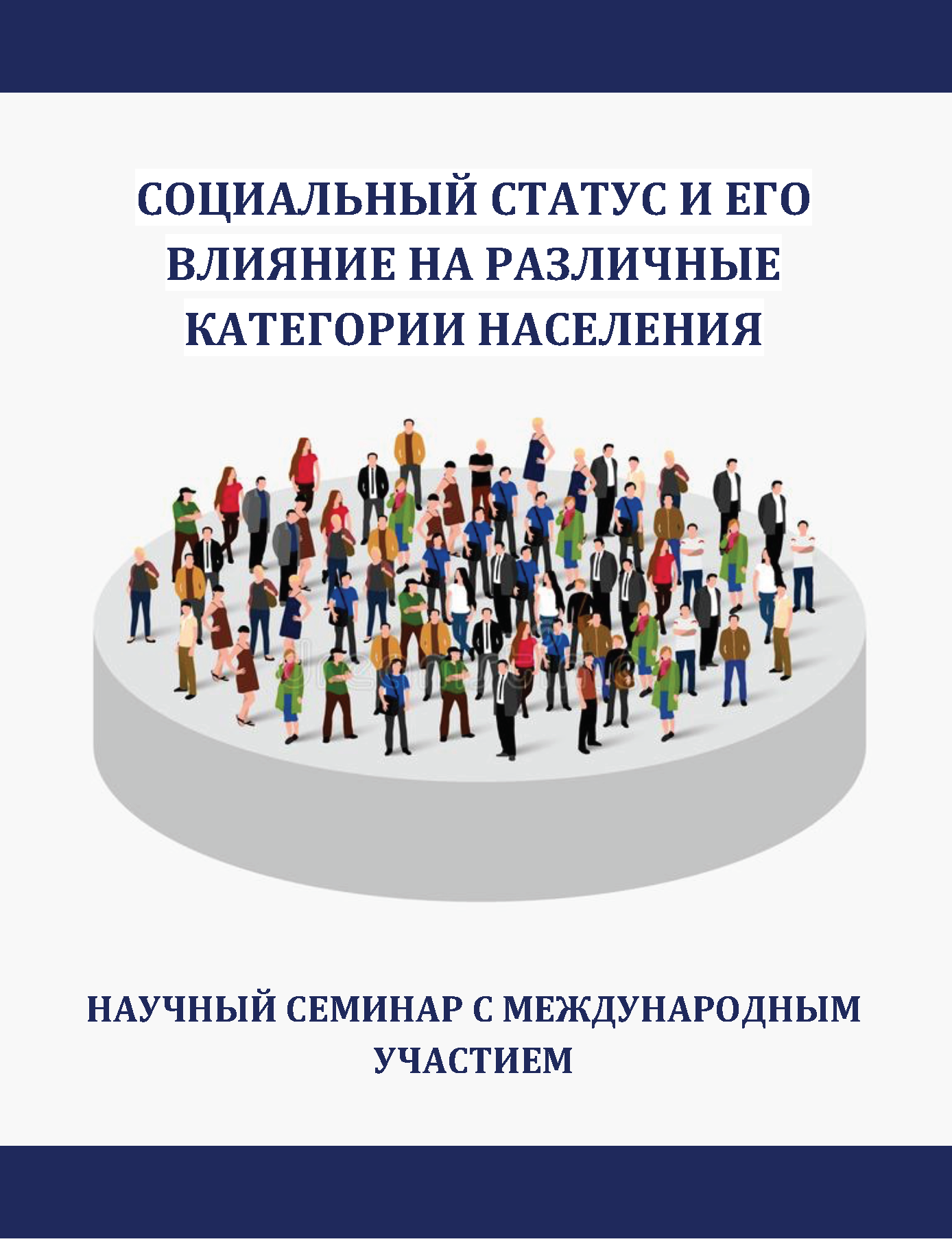 обложка: Социальный статус и его влияние на различные категории населения: научный семинар с международным участием