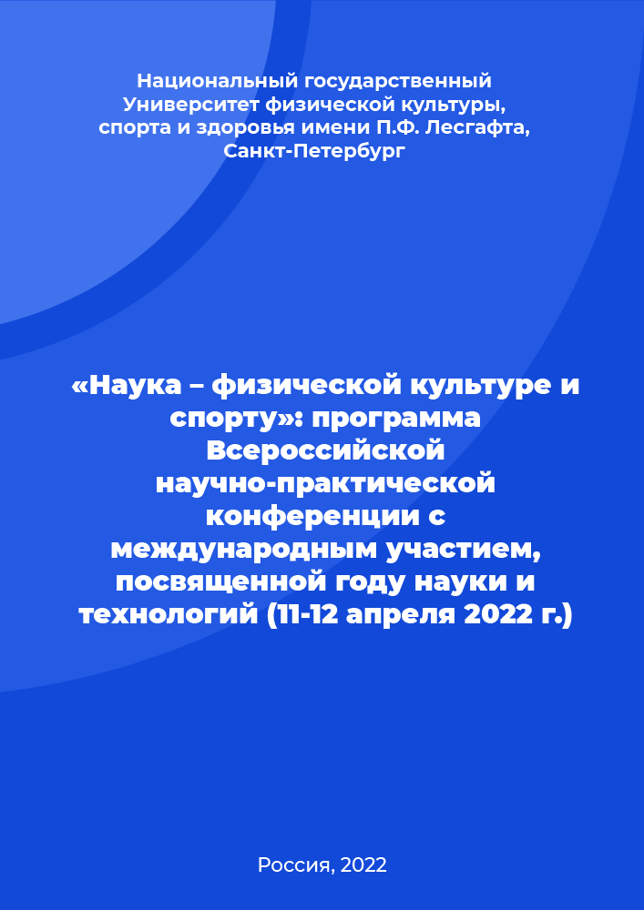 «Наука – физической культуре и спорту»: программа Всероссийской научно-практической конференции с международным участием, посвященной году науки и технологий (11-12 апреля 2022 г.)