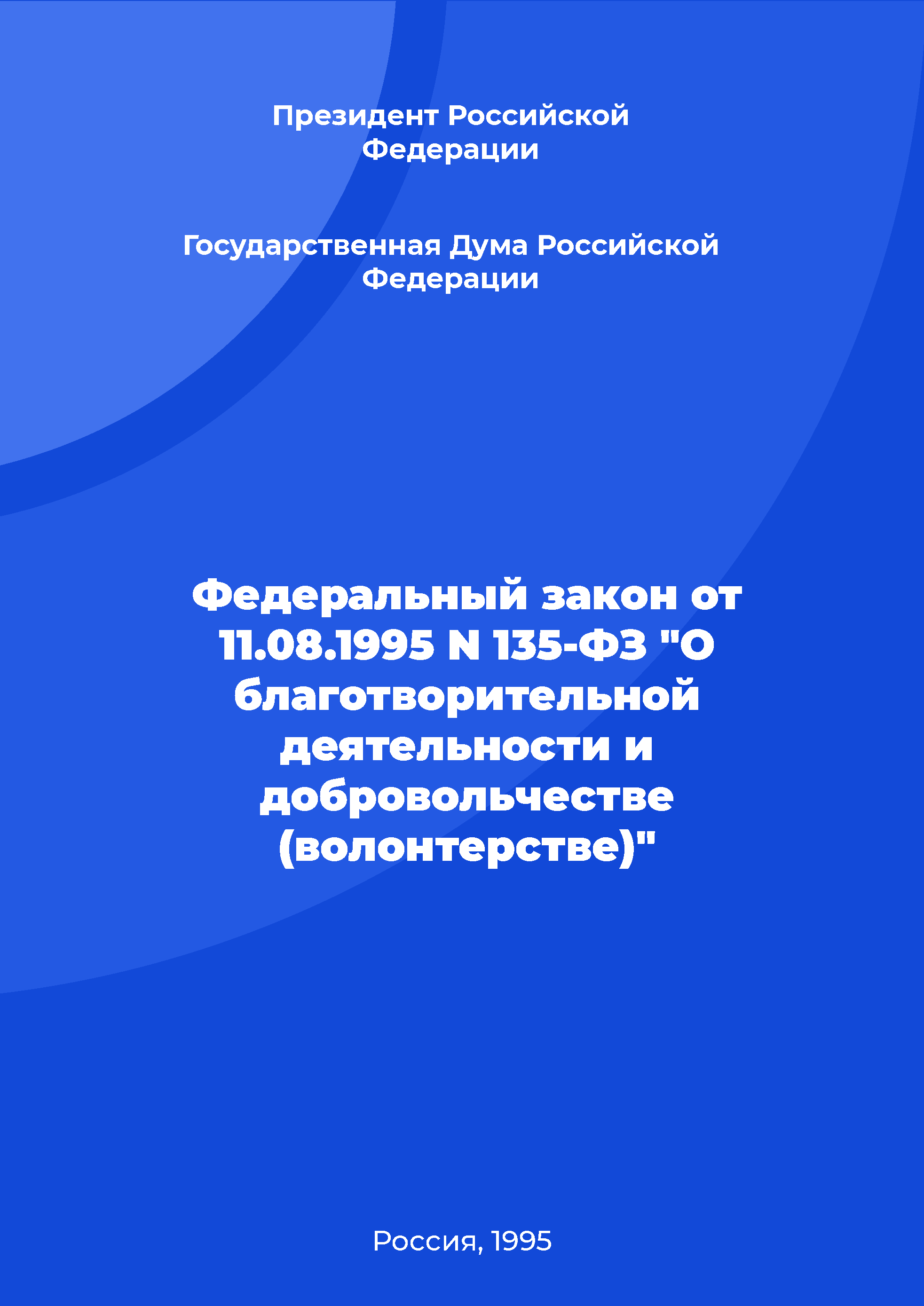 Федеральный закон от 11.08.1995 N 135-ФЗ "О благотворительной деятельности и добровольчестве (волонтерстве)"