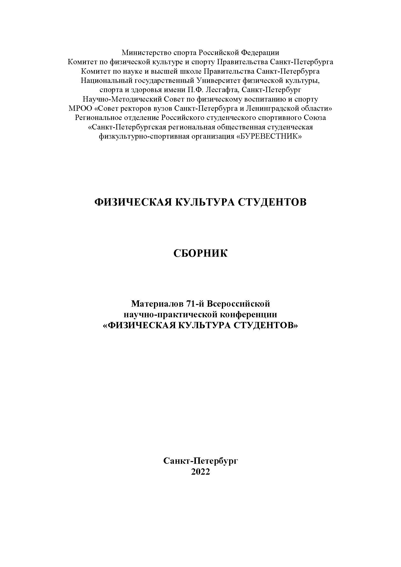 Физическая культура студентов: сборник материалов 71-й Всероссийской научно-практической конференции