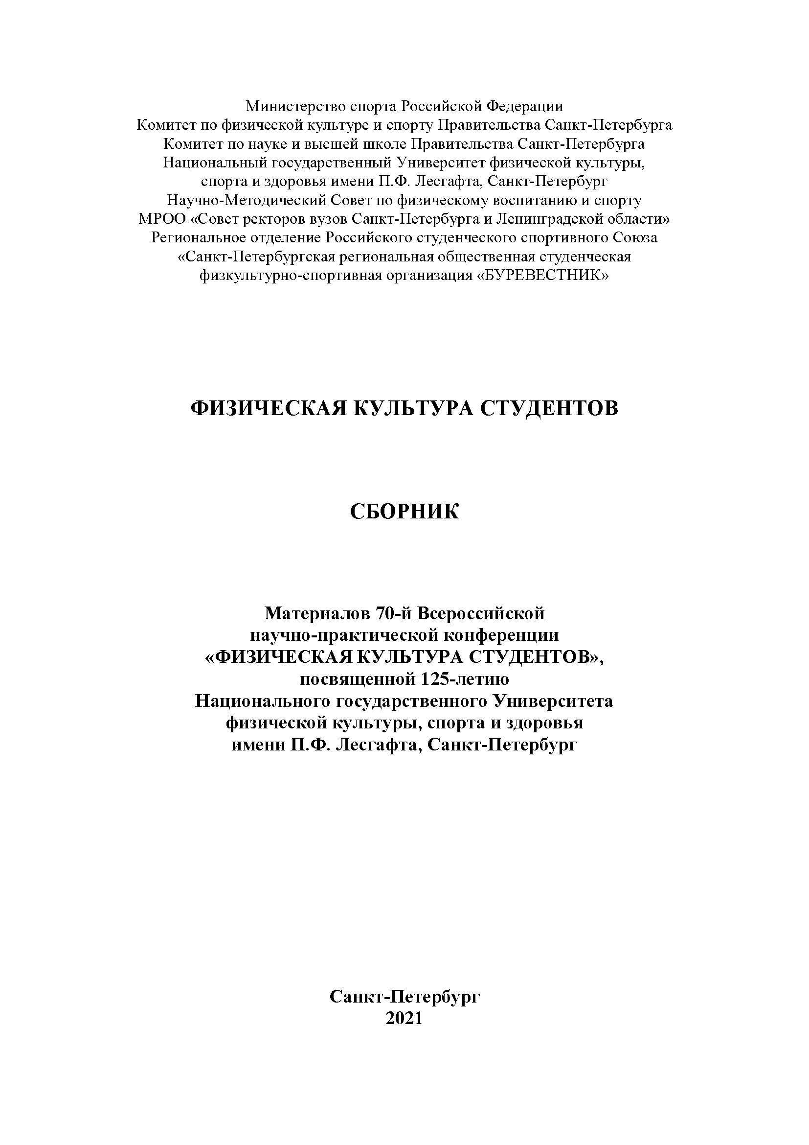 Физическая культура студентов: сборник материалов 70-й Всероссийской научно-практической конференции, посвященной 125-летию Национального государственного Университета физической культуры, спорта и здоровья имени П.Ф. Лесгафта, Санкт-Петербург