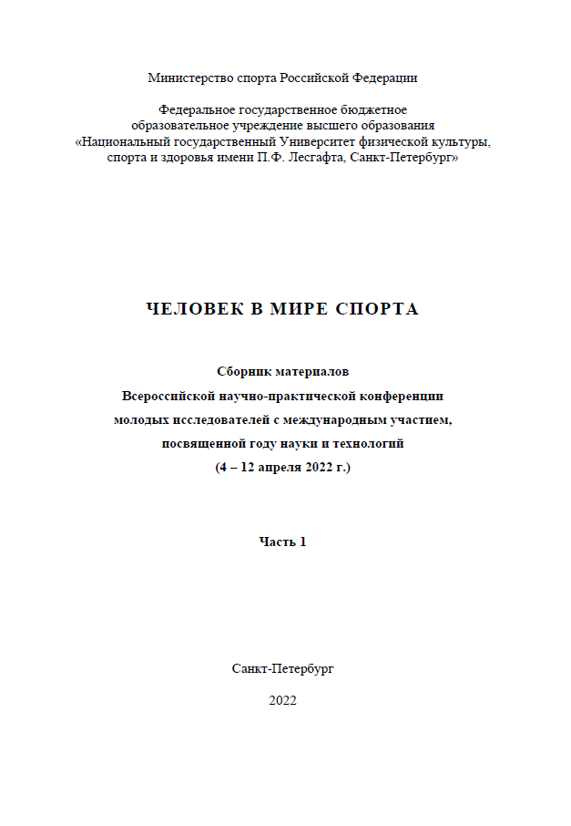 Man in the world of sports: collection of materials of the All-Russian scientific and practical conference of young researchers with international participation dedicated to the year of science and technology (April 4-12, 2022). Part 1