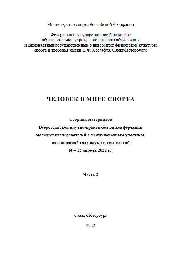 Man in the world of sports: collection of materials of the All-Russian scientific and practical conference of young researchers with international participation dedicated to the year of science and technology (April 4-12, 2022). Part 2