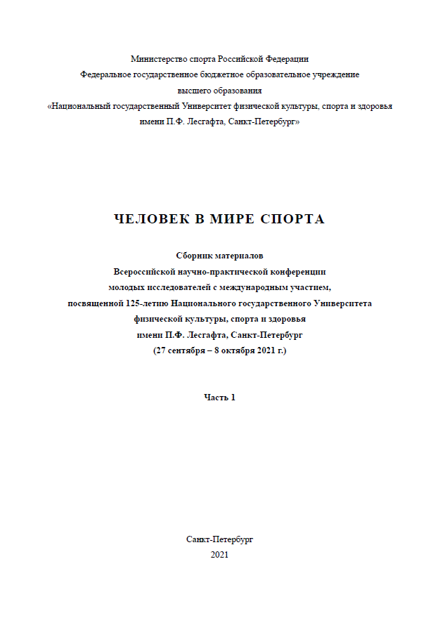 Человек в мире спорта. Сборник материалов Всероссийской научно-практической конференции молодых исследователей с международным участием, посвященной 125-летию Национального государственного Университета физической культуры, спорта и здоровья имени П.Ф. Лесгафта, Санкт-Петербург (27 сентября – 8 октября 2021 г.). Часть 1