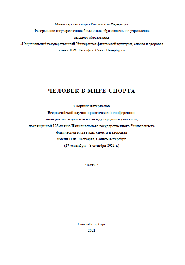 Человек в мире спорта. Сборник материалов Всероссийской научно-практической конференции молодых исследователей с международным участием, посвященной 125-летию Национального государственного Университета физической культуры, спорта и здоровья имени П.Ф. Лесгафта, Санкт-Петербург (27 сентября – 8 октября 2021 г.). Часть 2