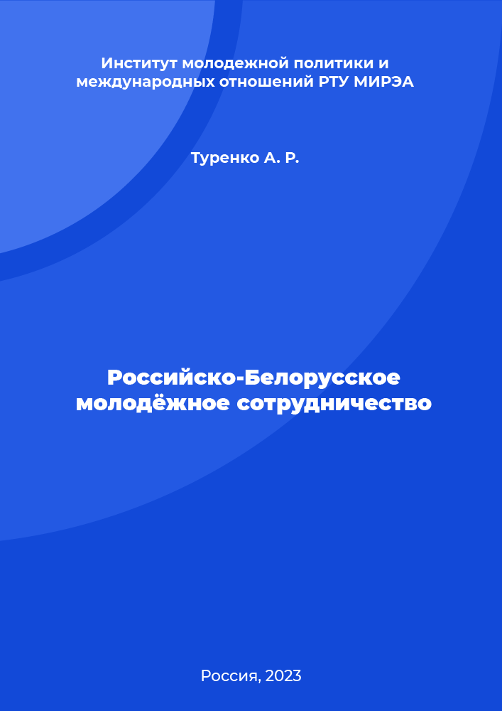 обложка: Российско-Белорусское молодёжное сотрудничество