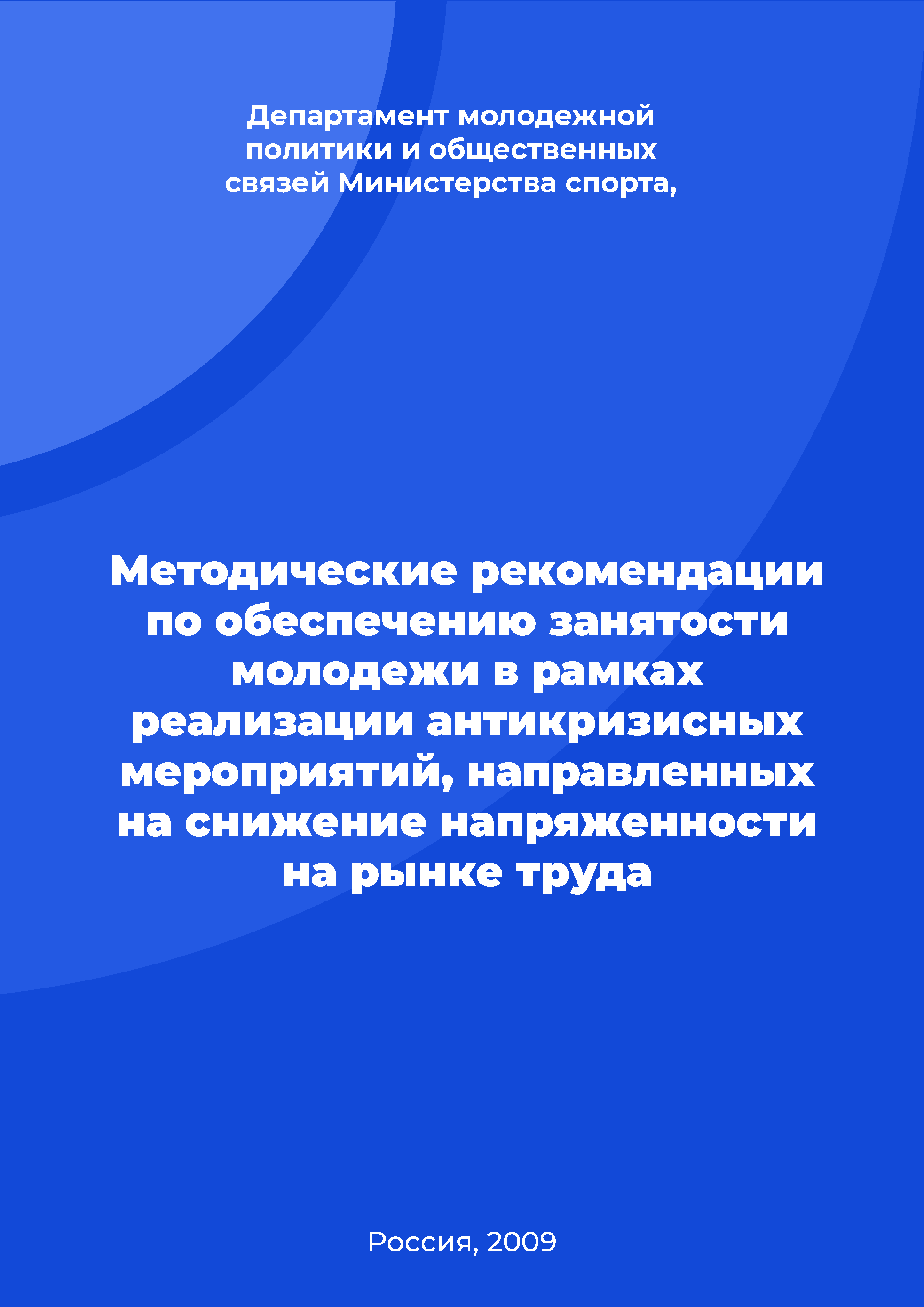 Методические рекомендации по обеспечению занятости молодежи в рамках реализации антикризисных мероприятий, направленных на снижение напряженности на рынке труда