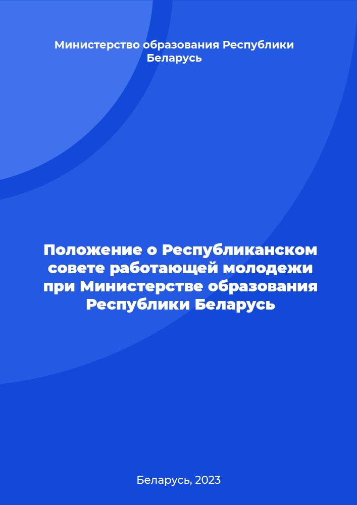 Положение о Республиканском совете работающей молодежи при Министерстве образования Республики Беларусь