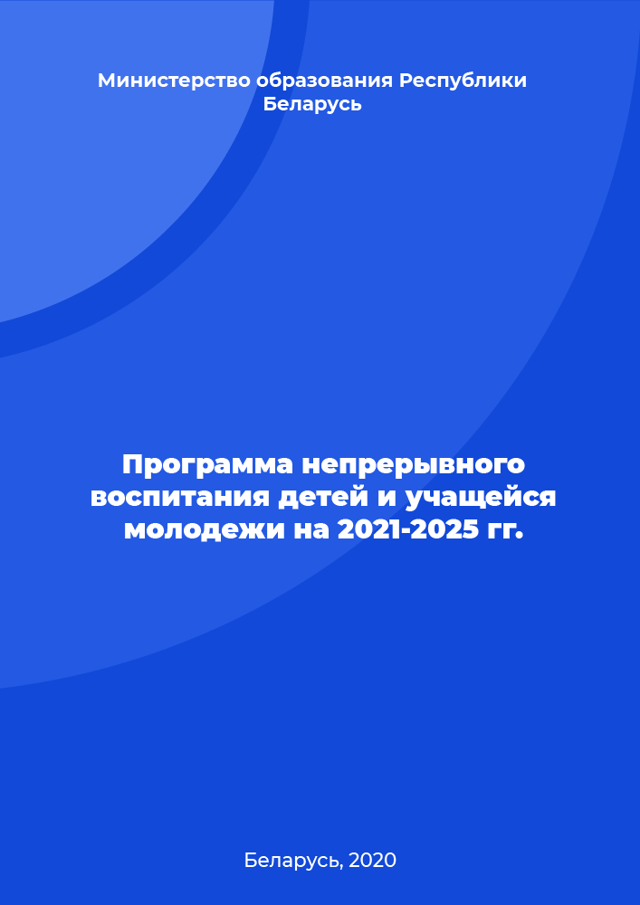 Программа непрерывного воспитания детей и учащейся молодежи на 2021 – 2025 гг.