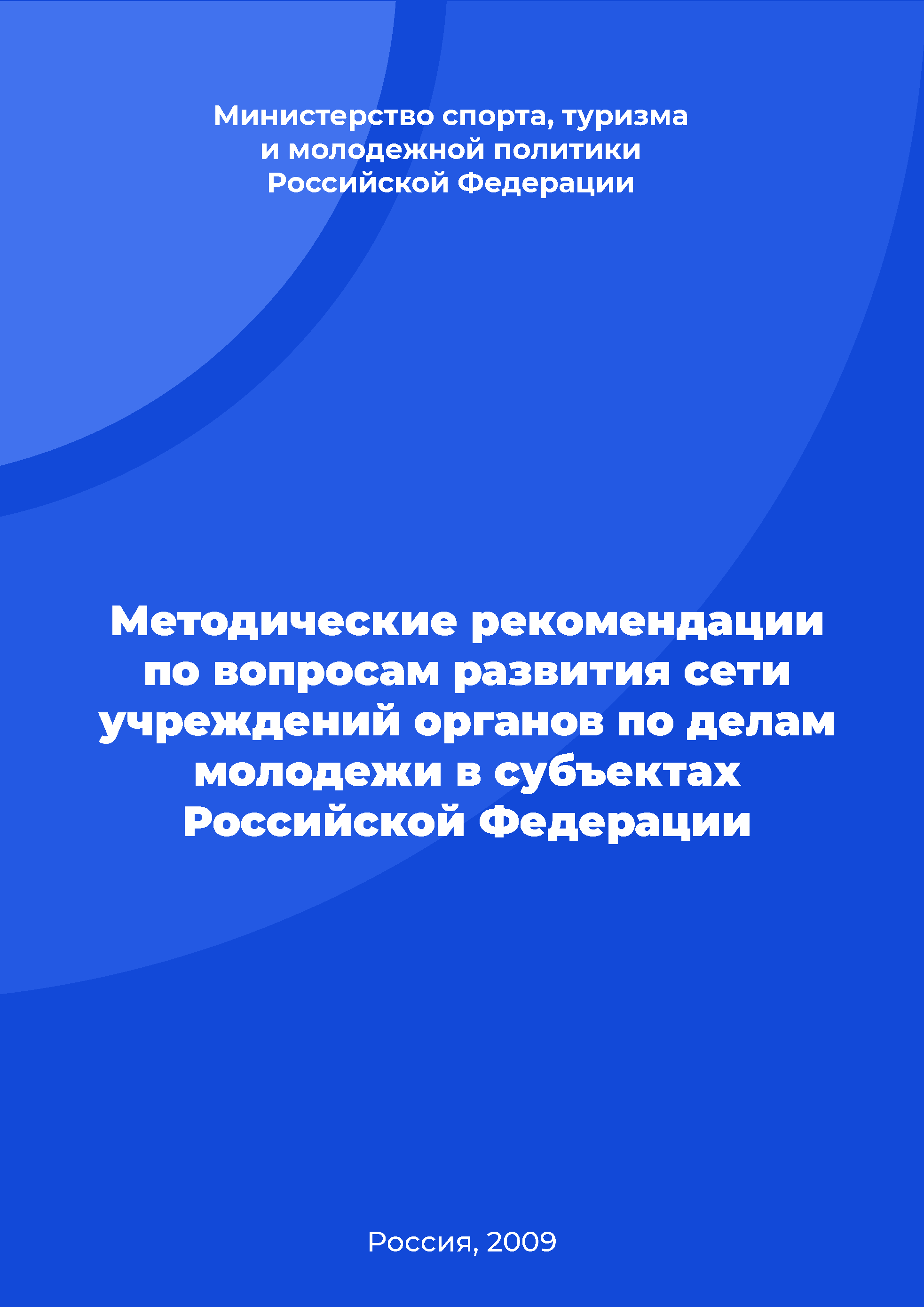 Methodological recommendations on the development of a network of institutions of youth affairs bodies in the subjects of the Russian Federation