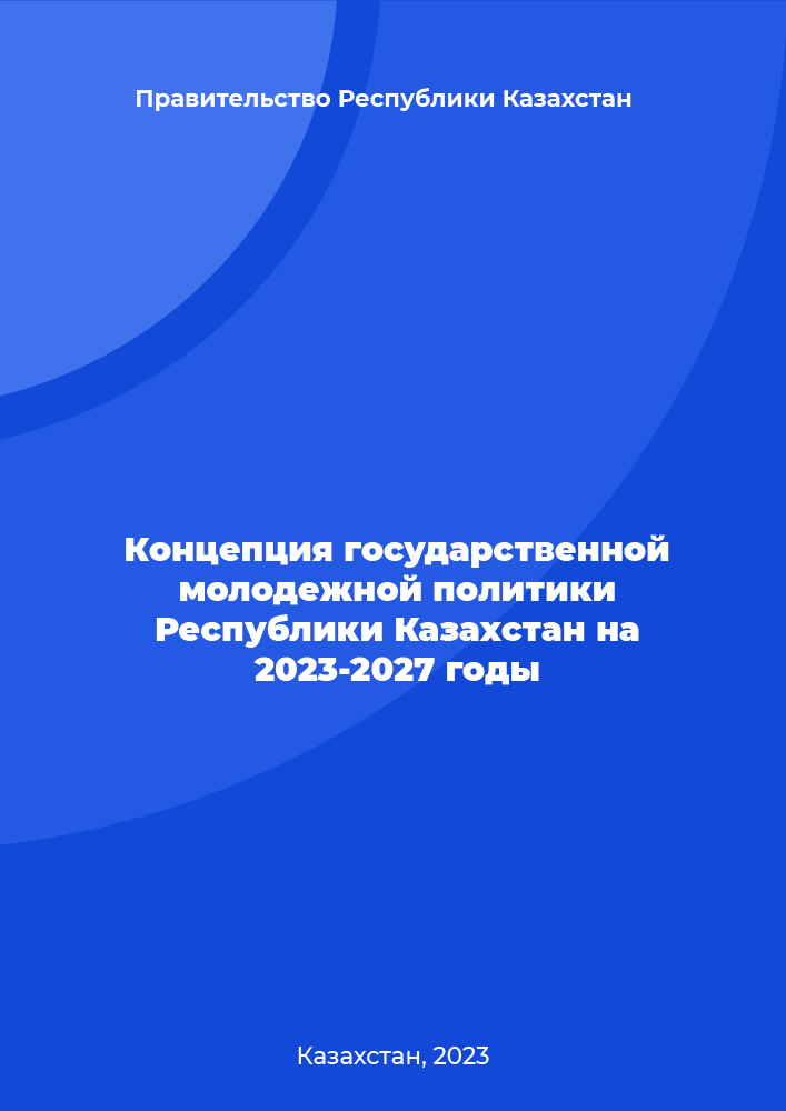 обложка: Концепция государственной молодежной политики Республики Казахстан на 2023 – 2027 годы