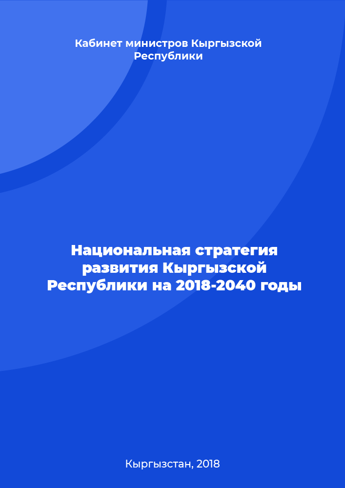 обложка: Национальная стратегия развития Кыргызской Республики на 2018 – 2040 годы