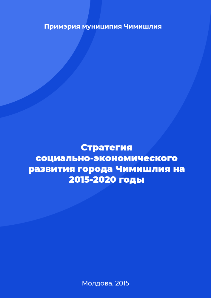 Стратегия социально-экономического развития города Чимишлия на 2015 – 2020 годы