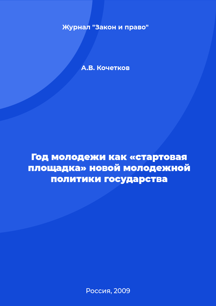 Год молодежи как «стартовая площадка» новой молодежной политики государства