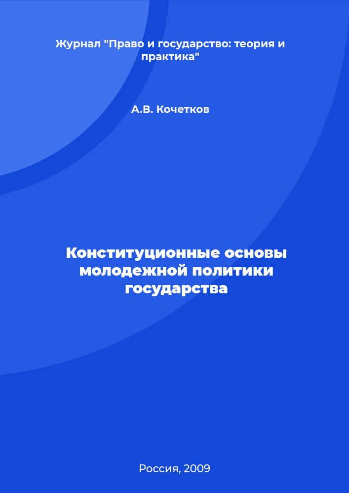 Конституционные основы молодежной политики государства