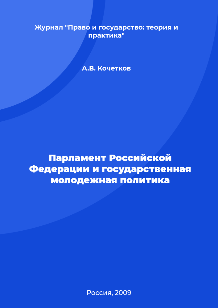 The Parliament of the Russian Federation and state youth policy