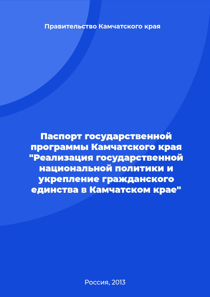 Паспорт государственной программы Камчатского края "Реализация государственной национальной политики и укрепление гражданского единства в Камчатском крае"