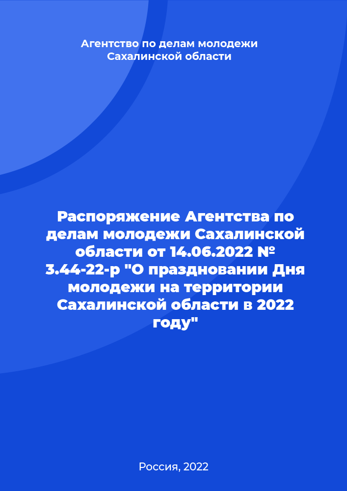 Decree of the Agency for Youth Affairs of the Sakhalin Region dated June 14, 2022 No. 3.44-22-r "On the celebration of the Youth Day in the Sakhalin Region in 2022"