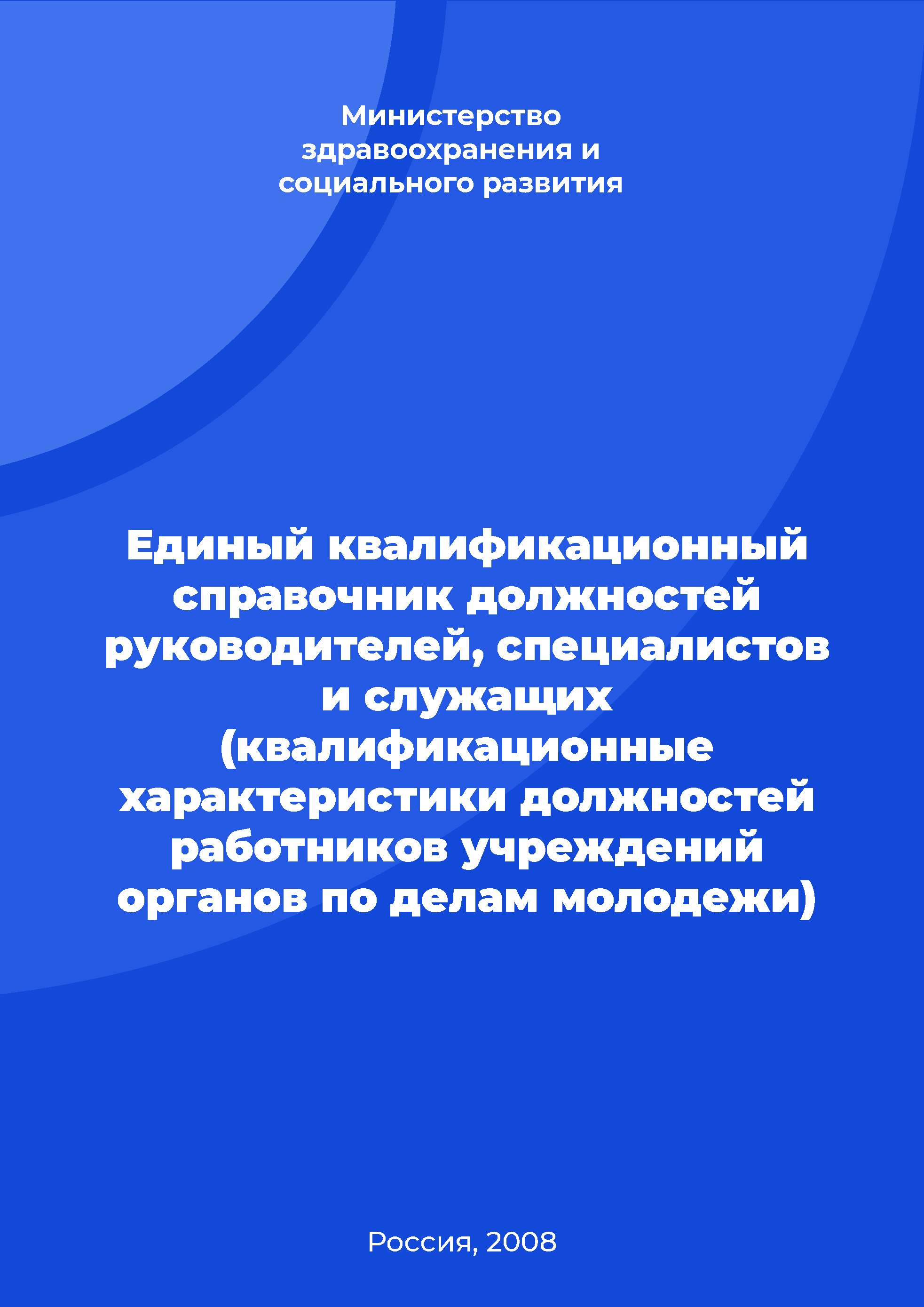 Единый квалификационный справочник должностей руководителей, специалистов и служащих (квалификационные характеристики должностей работников учреждений органов по делам молодежи)