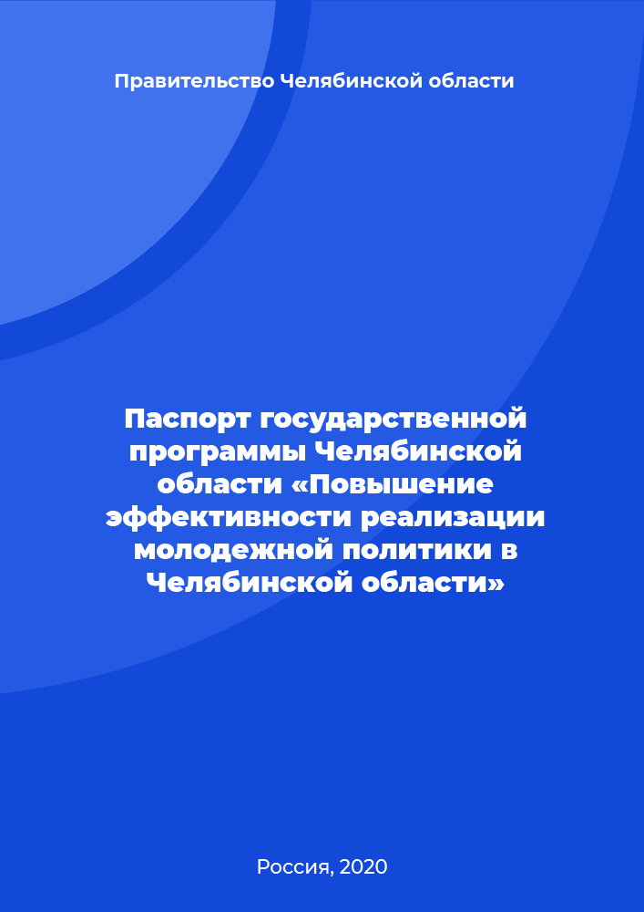 Passport of the state program of the Chelyabinsk Region "Improving the effectiveness of the implementation of youth policy in the Chelyabinsk Region"