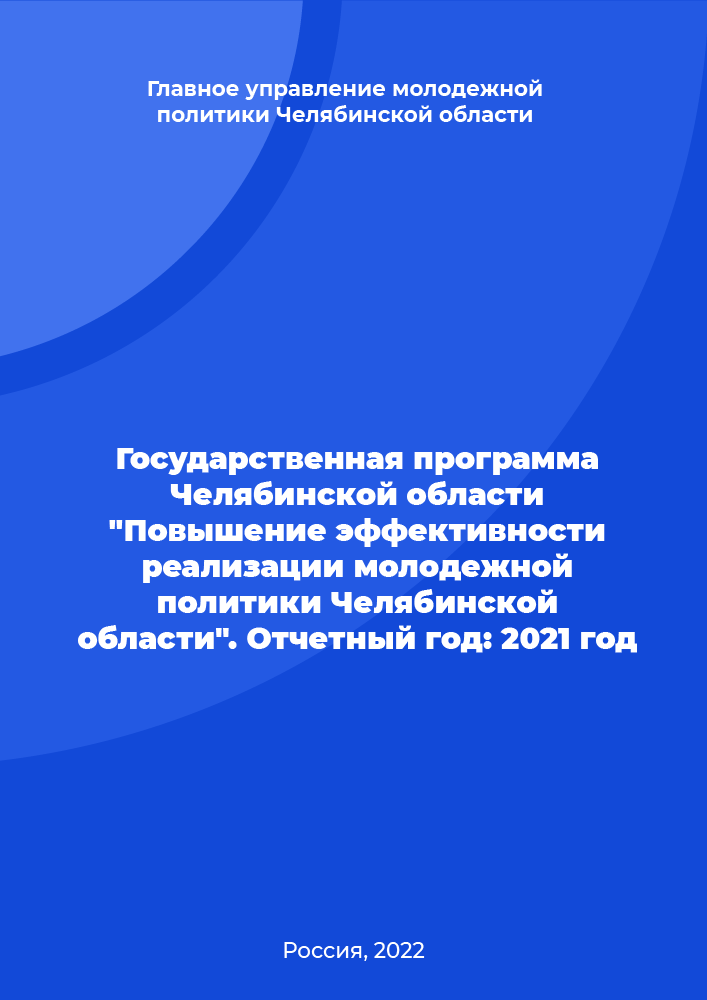 The state program of the Chelyabinsk Region "Improving the efficiency of the implementation of youth policy of the Chelyabinsk Region". Reporting year: 2021