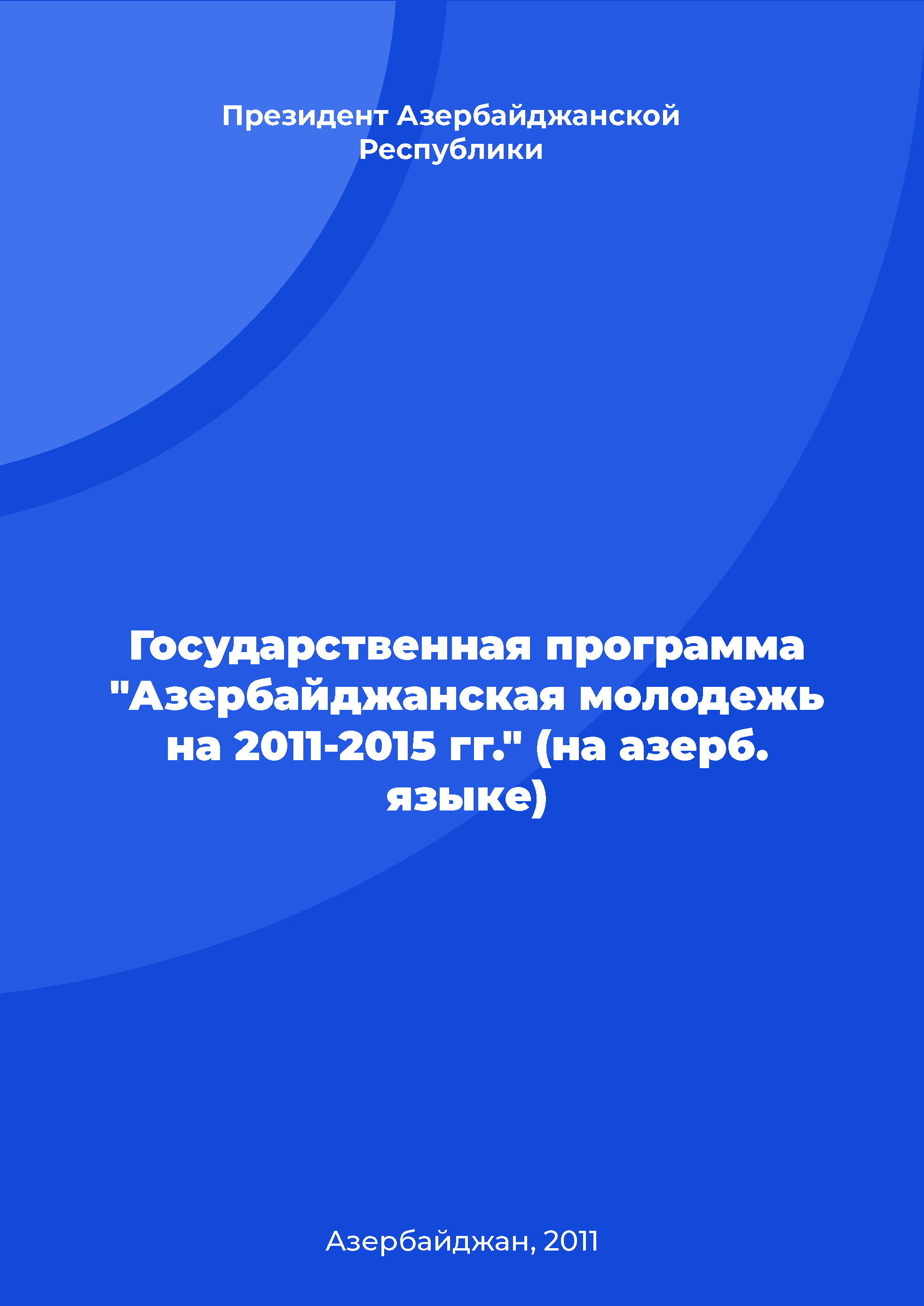 Государственная программа "Азербайджанская молодежь на 2011-2015 гг." (на азерб. языке)