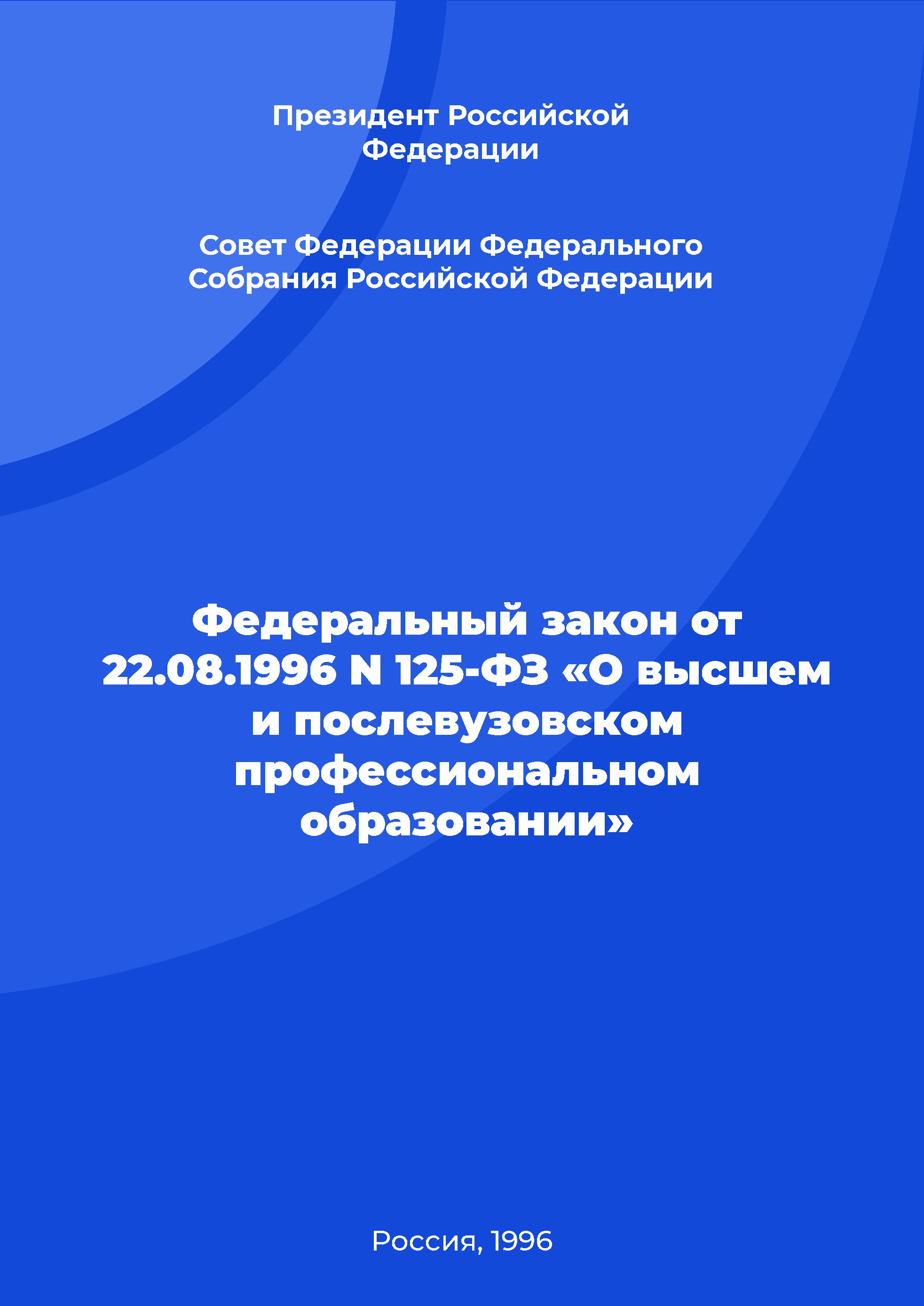 Федеральный закон от 22.08.1996 N 125-ФЗ «О высшем и послевузовском профессиональном образовании»