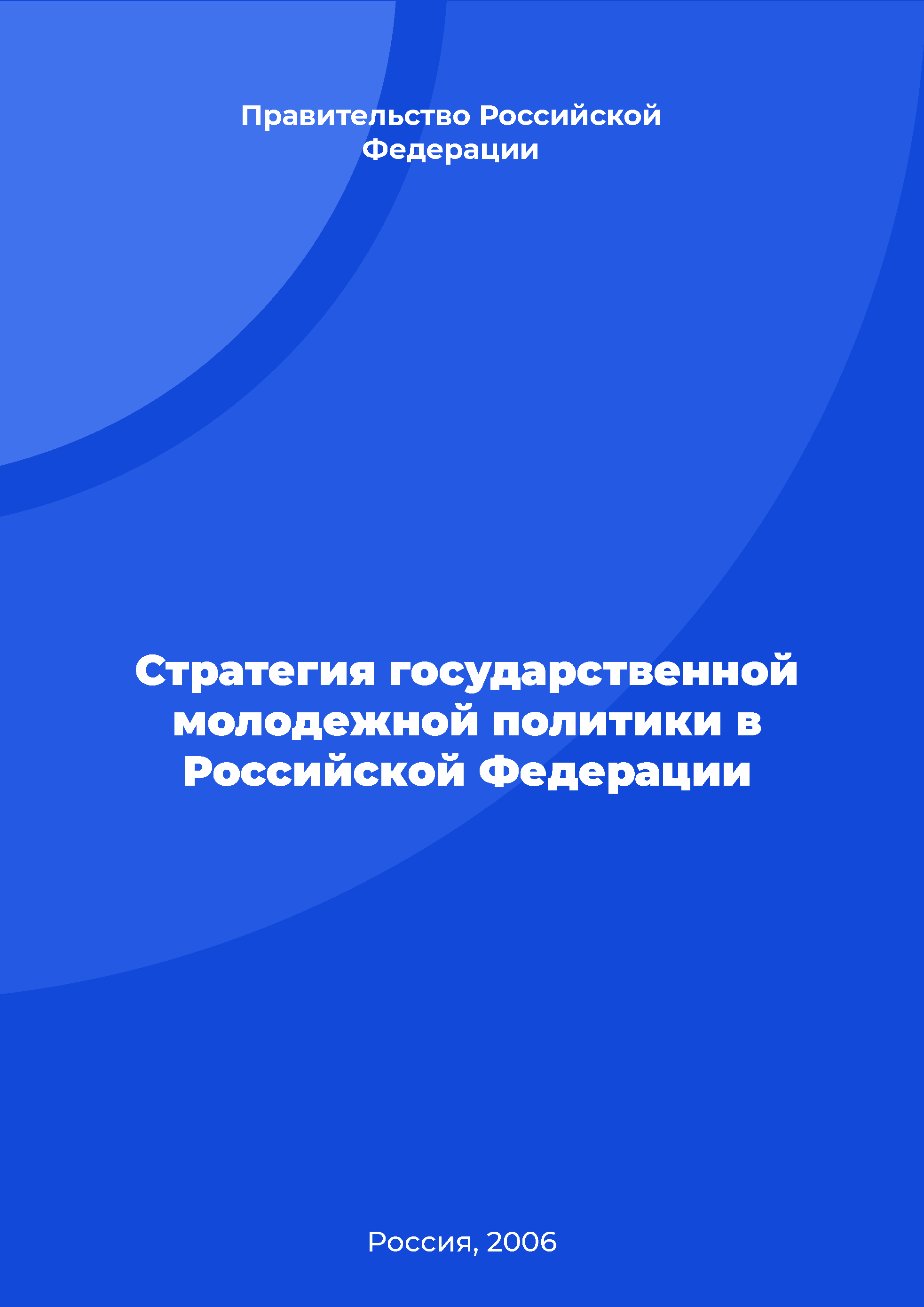 Стратегия государственной молодежной политики в Российской Федерации