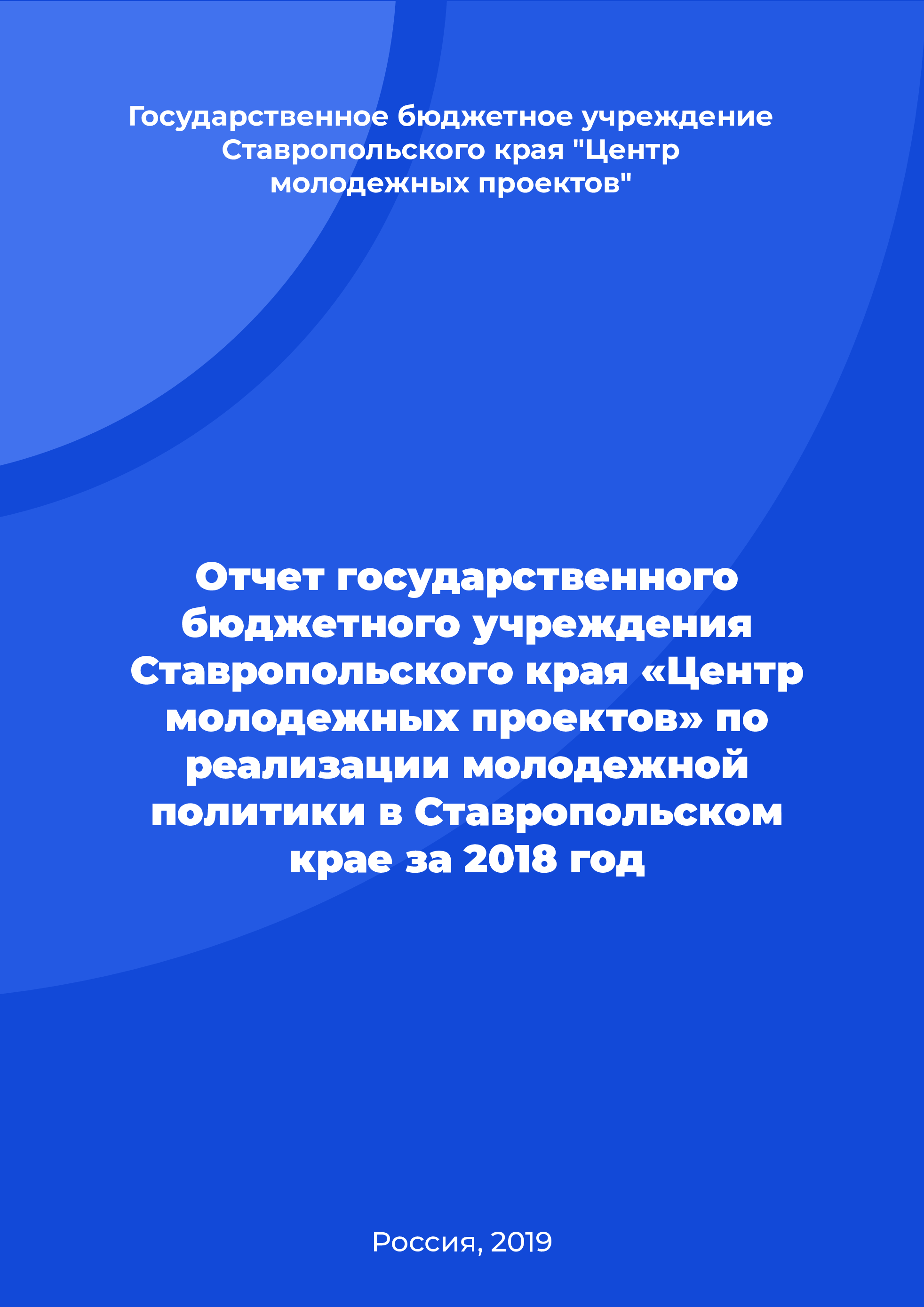 Отчет государственного бюджетного учреждения Ставропольского края «Центр молодежных проектов» по реализации молодежной политики в Ставропольском крае за 2018 год