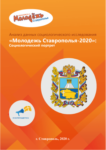 Анализ данных социологического исследования «Молодежь Ставрополья – 2020»: социологический портрет