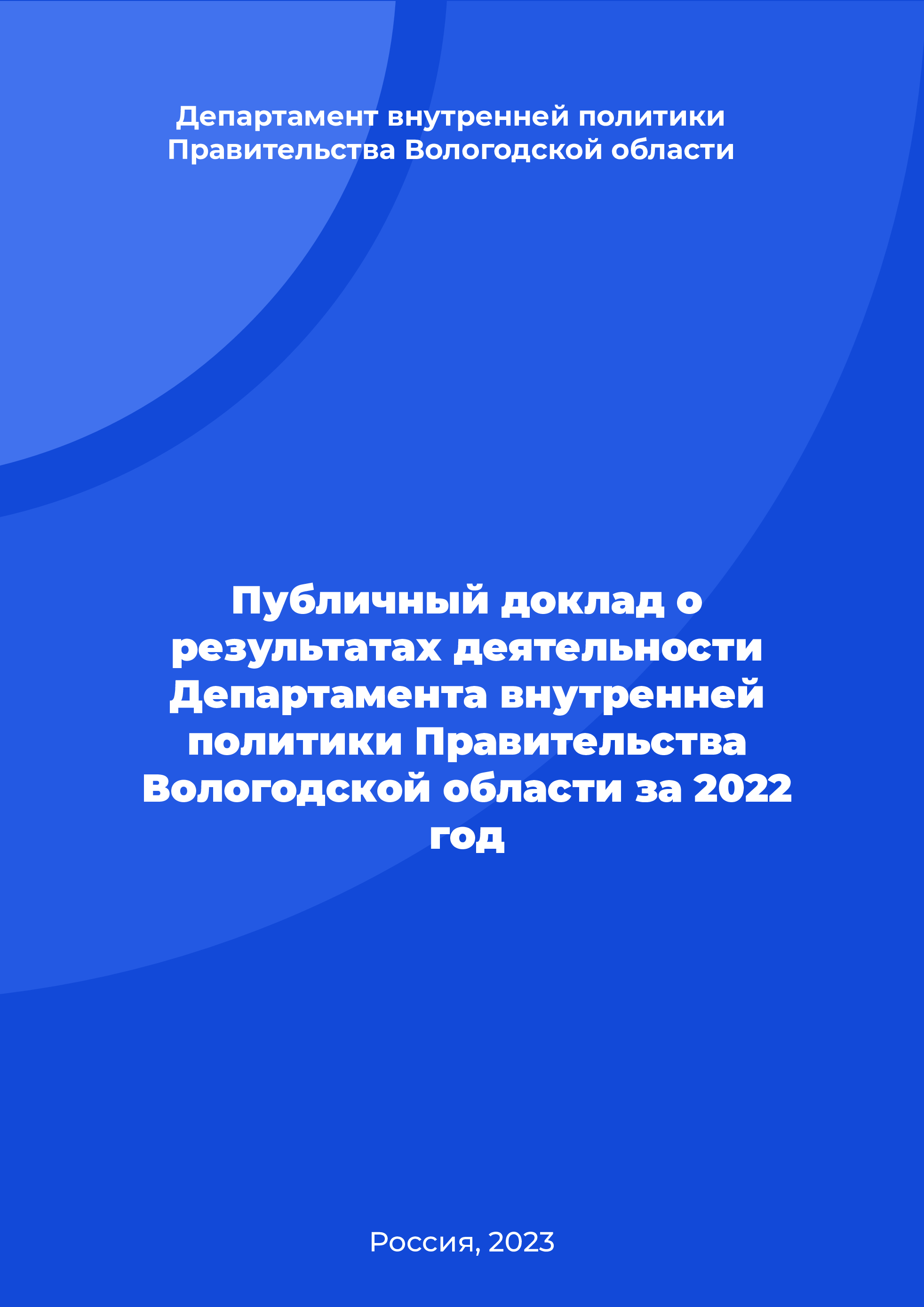 Public report on the results of the activities of the Department of Internal Policy of the Vologda Region Government for 2022