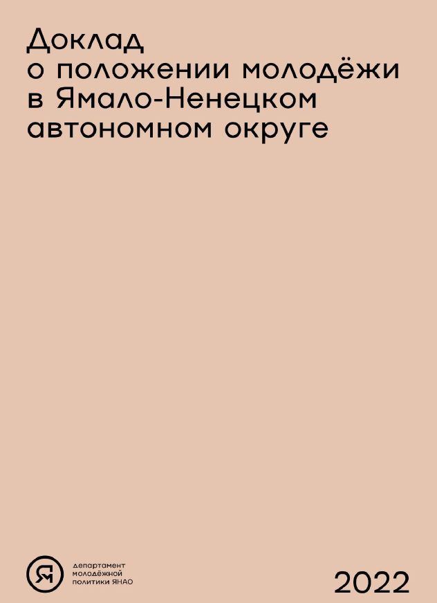 Доклад о положении молодёжи в Ямало-Ненецком автономном округе (2022)