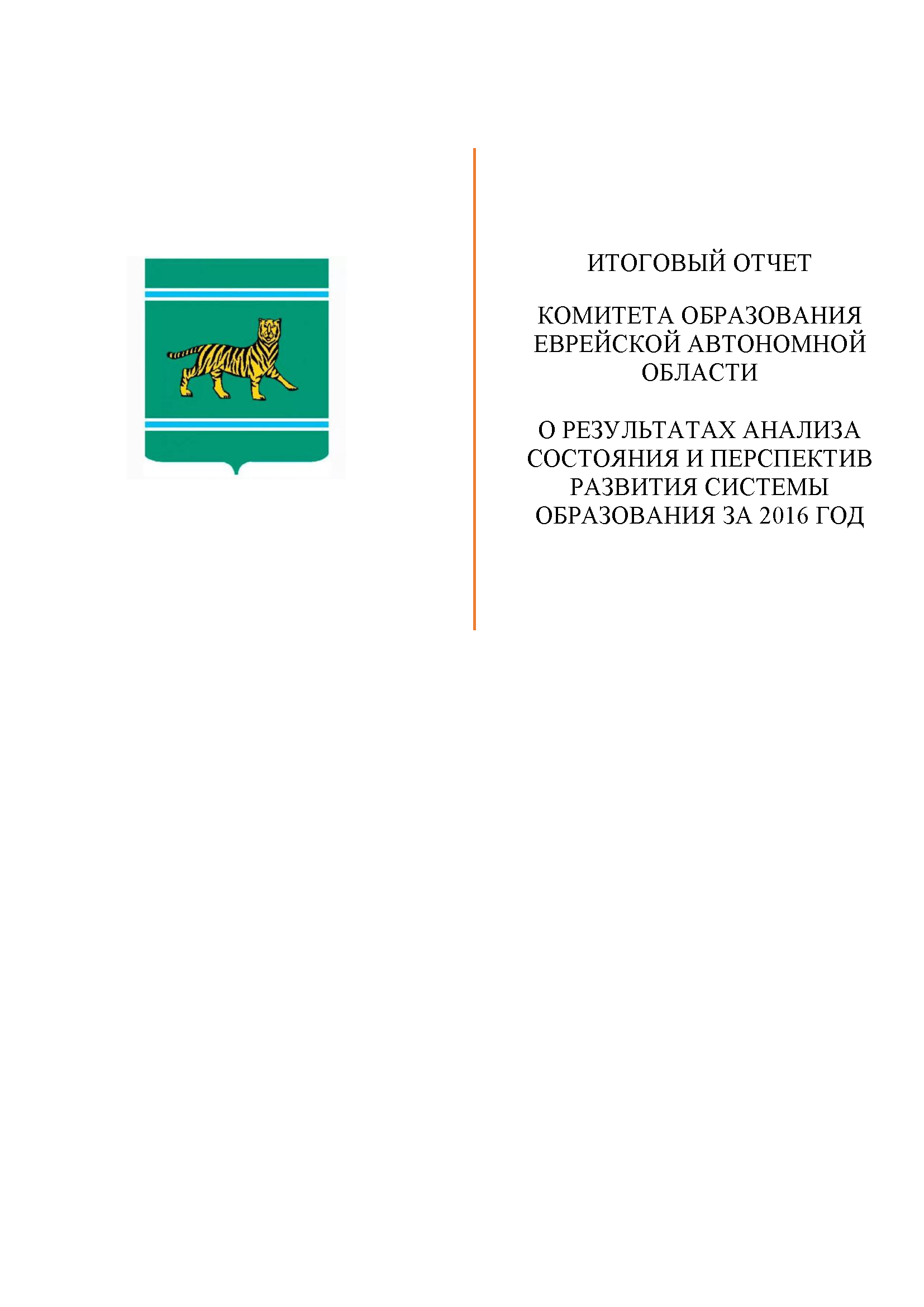 The final report of the Education Committee of the Jewish Autonomous Region on the results of the analysis of the state and prospects for the development of education system for 2016